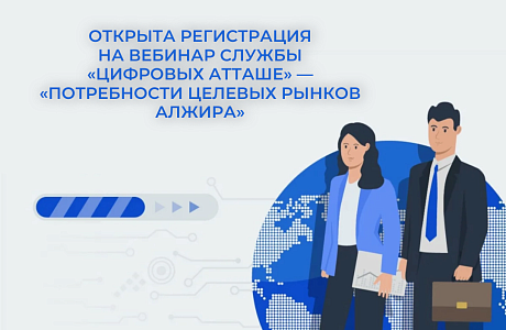 16 апреля состоится вебинар Минпромторга России и «цифрового атташе» Торгового представительства РФ в Алжире — «Потребности целевых рынков Алжира»